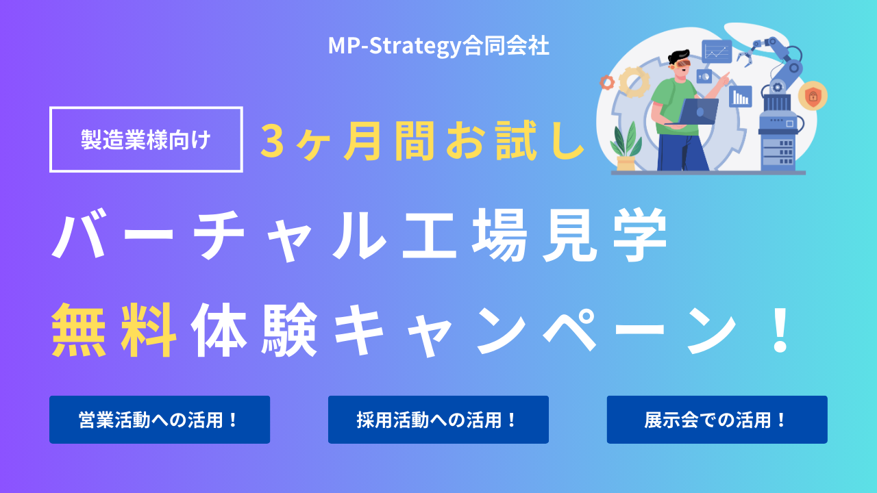 製造業向けバーチャル工場見学無料体験キャンペーンのバナー